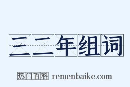 三二年组词是什么意思的图片